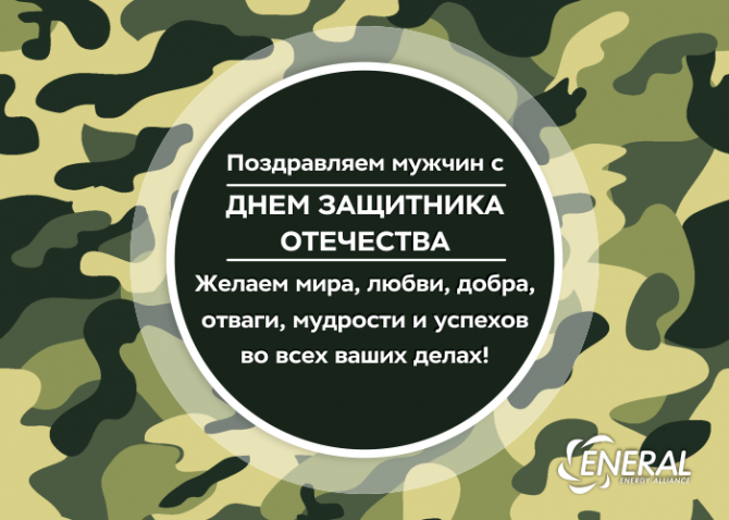 С Днём защитника Отечества 2019! С Днём защитника Отечества 2019!
