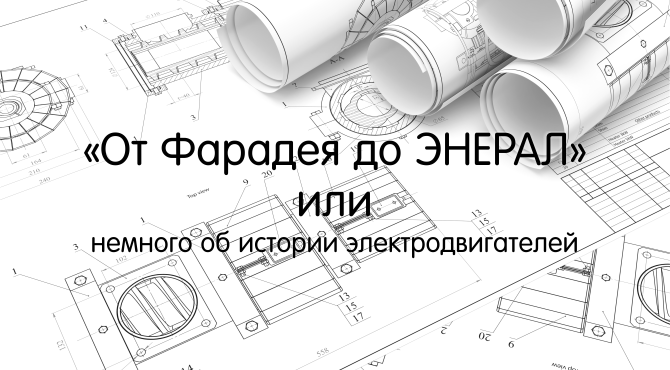 ИНТЕРЕСНЫЕ ФАКТЫ // От Фарадея до ЭНЕРАЛ ИНТЕРЕСНЫЕ ФАКТЫ // От Фарадея до ЭНЕРАЛ